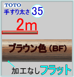 フリースタイル手すり35BF