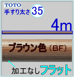 フリースタイル手すり35BF