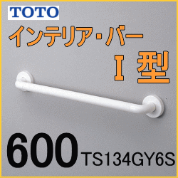 TOTO TS134GY6S インテリアバー浴室手すり