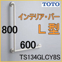 TOTO TS134GLCY8S インテリアバー浴室手すり