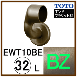 Ｌ付エンドブラケット(EWT10BE32LZ#BZ)