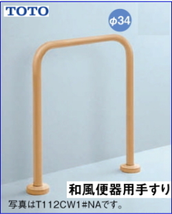 高齢者介護施設用手摺　和風便器用手すり