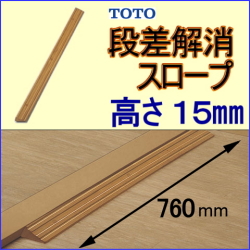 段差解消スロープTOTO-15