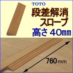 段差解消スロープTOTO-40
