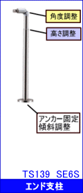 TOTO屋外手すりエンド支柱傾斜地用