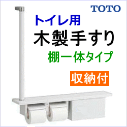 トイレ木製手すり
