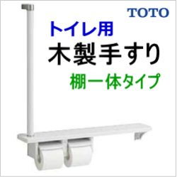 トイレ木製手すり