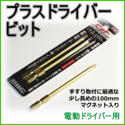 手摺に取付用プラスドライバービット
