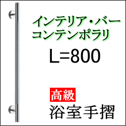 浴室高級手すりコンテンポラリタイプ