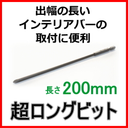 超ロングビット200