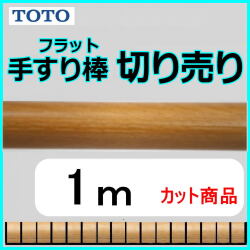 No.1210  手すり棒フラットタイプの切り売り （長さ1m）