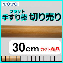No.1203  手すり棒フラットタイプの切り売り （長さ30cm）