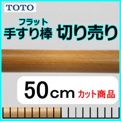 No.1205  手すり棒フラットタイプの切り売り （長さ50cm）