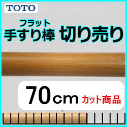 No.1207  手すり棒フラットタイプの切り売り （長さ70cm）
