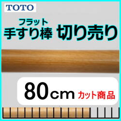 No.1208  手すり棒フラットタイプの切り売り （長さ80cm）