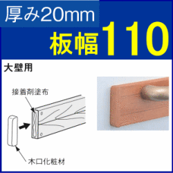 手すり補強板木口化粧材