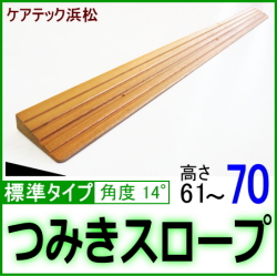 段差解消スロープ標準タイプ61_70