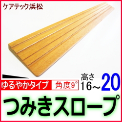 段差解消スロープゆるやかタイプ16_20