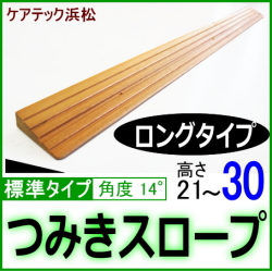 段差解消スロープ高さ30　ロングタイプ