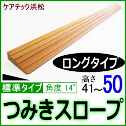 段差解消スロープ高さ50ミリ　ロングタイプ