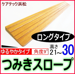 段差解消スロープ高さ30　ロングタイプ