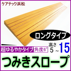 段差解消スロープ高さ15　ロングタイプ