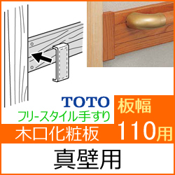 幅110用木口化粧材(真壁向け)