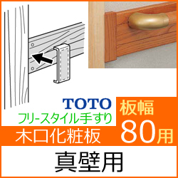 幅80用木口化粧材(真壁向け)