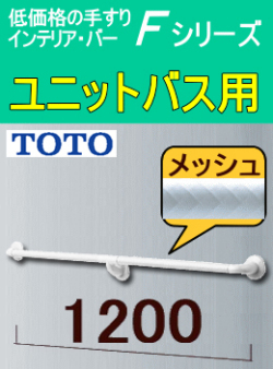 ユニットバス手すり(TS136GFU12)