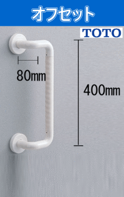 オフセット手すり(ＴS134GDY4S)