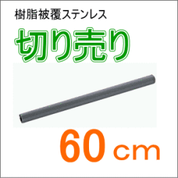 TOTO屋外手摺り製品のカット販売