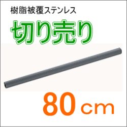 TOTO屋外手摺り製品のカット販売