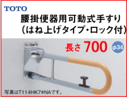 トイレ可動式手摺跳ね上げタイプ