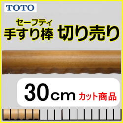 No.1103  手すり棒セーフティタイプの切り売り （長さ30cm）