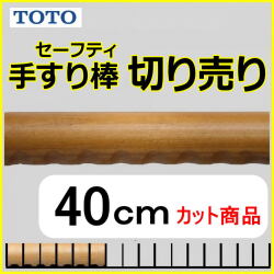 No.1104  手すり棒セーフティタイプの切り売り （長さ40cm）