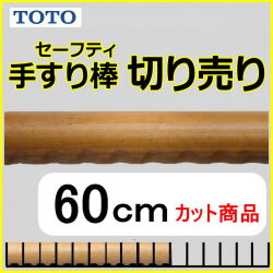 No.1106  手すり棒セーフティタイプの切り売り （長さ60cm）