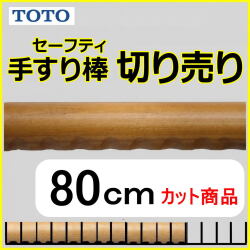 No.1108  手すり棒セーフティタイプの切り売り （長さ80cm）