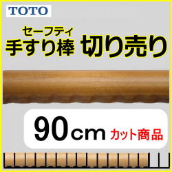 No.1109  手すり棒セーフティタイプの切り売り （長さ90cm）
