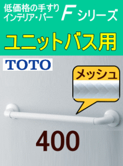 ユニットバス手すり(TS136GU4)