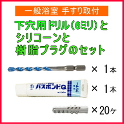 浴室手すり取り付け工具セット
