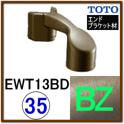 No.0008 出隅ブラケットBZ色 EWT13BD35S_BZ