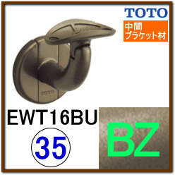 No.0013 L付受ブラケット（角度調整機能付）BZ色 EWT16BU35S_BZ