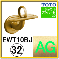 介護用手摺の通販】TOTO EWT10BJ L付ジョイント受ブラケット【手すり