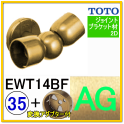 介護用手摺の通販】TOTO EWT14BF 直付フレキシブルブラケット 高齢者