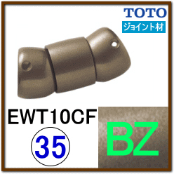 No.0026 フレキシブルジョイント（2関節）BZ色 EWT10CF35_BZ