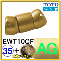 介護用手摺の通販】TOTO EWT10CF32 フレキシブルジョイントブラケット