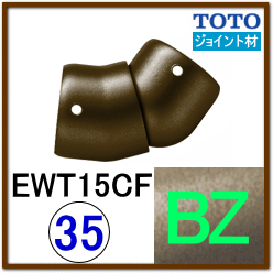 No.0027 フレキシブルジョイント20-65度BZ色 EWT15CF35R_BZ