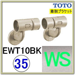 介護手すりの通販】TOTO EWT10BK35 L付着脱ブラケット 手すり棒の小口 