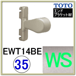 介護手摺の通販】手摺り金具 入隅エンドブラケット TOTO EWT14BE35