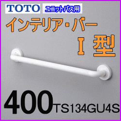 介護用 TOTO浴室内手すりセット(4本セット) TS134GU4S TOTOインテリアバーUB後付タイプ 50%OFF【手すりの